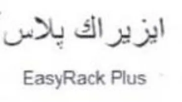 EasyRack Plus ايزيراك يلاس trademark logo