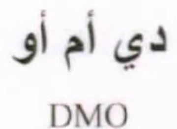 DMO دي trademark logo