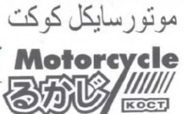 BRUM موتورسايكل كوكت trademark logo