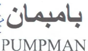PUMPMAN بامبمان trademark logo