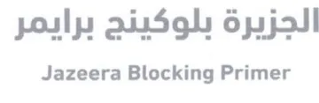 Jazeera Blocking Primer الجزيرة بلوكينج برايمر trademark logo