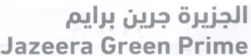 Jazeera Green Prime الجزيرة جرين برايم trademark logo