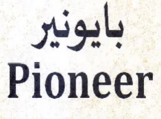 Pioneer بايونير trademark logo