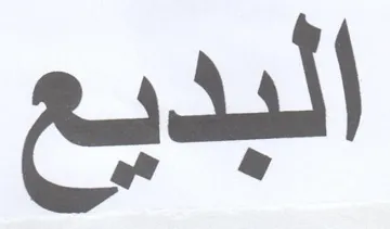 البديع trademark logo