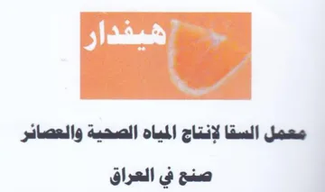 معمل السقا لإنتاج المياه الصحية والعصائر trademark logo