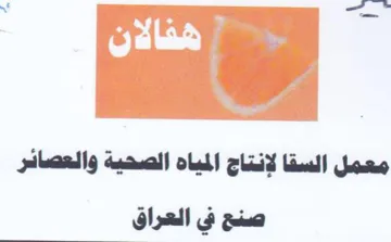 معمل السقا لإنتاج المياه الصحية والعصائر trademark logo