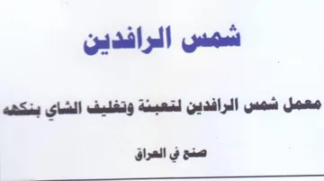 شمس الرافدين معمل شمس الرافدين لتعبئة وتغ trademark logo