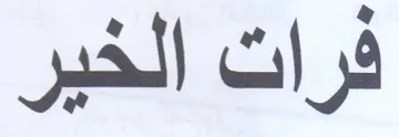 فرات الخير trademark logo