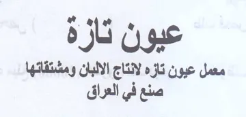 ae bh عيون تازه لانتاج الالبان trademark logo