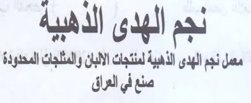 نجم الهدى الذهبية مسل نجم الهدى الذهبية ل trademark logo