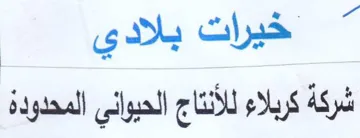 ؤ شركة كربلاء للأنتاج الحيواني المحدودة trademark logo