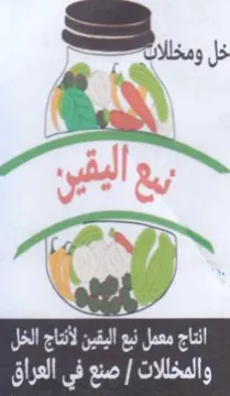 aw yy 2 انتاج معمل نبع اليقين لأثتاج الخل trademark logo