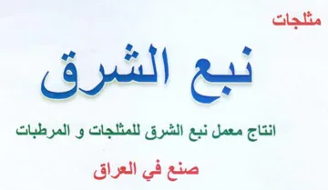 نبع الشرق انتاج معمل نبع الشرق للمثلجات و trademark logo