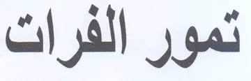 تمور الفرات trademark logo