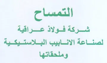 التمساح شركة فولاذ عراقية لصناعة الانابيب trademark logo