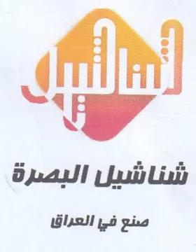 sf صنع في العراقا trademark logo