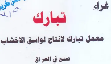 eo sh yi age معمل تبارك لانتاج لواسق الاخشاب صنح في ال trademark logo
