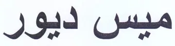 ميس ديور trademark logo