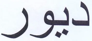 ديور trademark logo