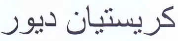 كريستيان ديور trademark logo