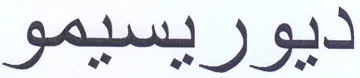 ديوريسيمو trademark logo