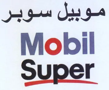 Mobil موبيل سوبر trademark logo