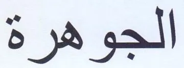 الجوهرة trademark logo
