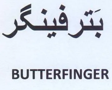 BUTTERFINGER ري ا ضر بترفيدكر trademark logo