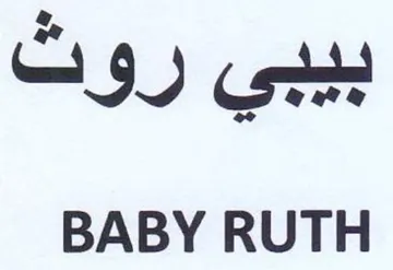 BABY RUTH يجي روت trademark logo