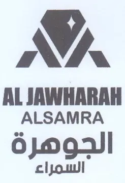 WA AL JAWHARAH ALSAMRA الجوهرة trademark logo