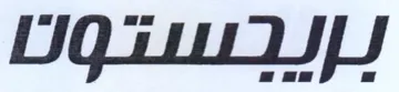 OGtuL pips trademark logo