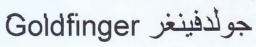Goldfinger جولدفينغر trademark logo