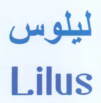 Lilus ليلوس trademark logo