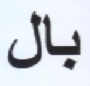 بال trademark logo