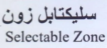 Selectable Zone سليكتابل زون trademark logo