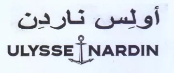 ULYSSE اولس تاردنت trademark logo