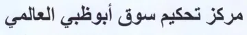مركز تحكيم سوق أبوظبي العالمي trademark logo