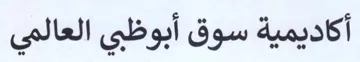 أكاديمية سوق أبوظبي العالمي trademark logo