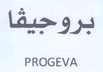 PROGEVA بروجيقا trademark logo