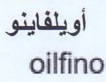 oilfino أويلفاينو trademark logo