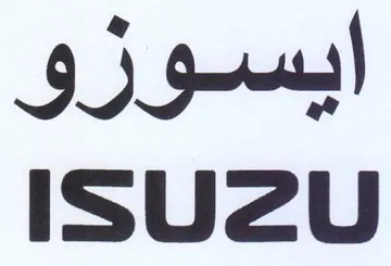 ISUZU ايسوزو trademark logo