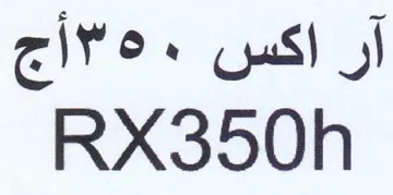 RX350h آر اكس trademark logo