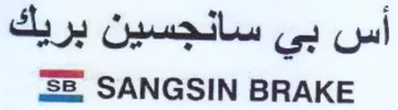SANGSIN BRAKE أس بي سانجسين بريك trademark logo