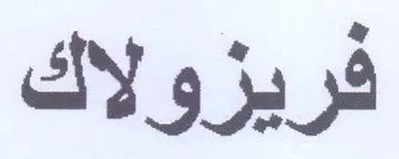 فريزولاك trademark logo