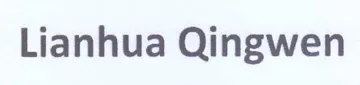 Lianhua Qingwen trademark logo
