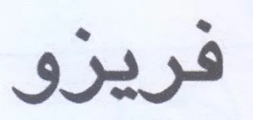فريزو trademark logo
