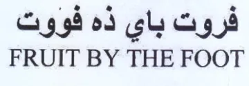 FRUIT BY THE FOOT فروت باي ذه فووت trademark logo
