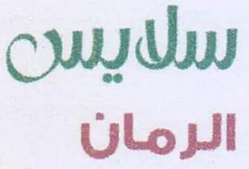 qu Uw الزرمان trademark logo