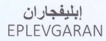 EPLEVGARAN إبليفجاران trademark logo