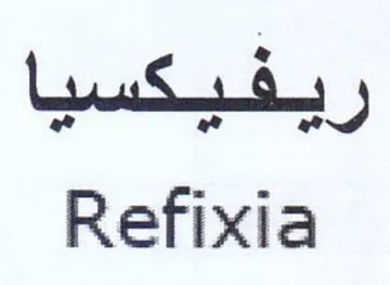 Refixia ريفيكسيا trademark logo